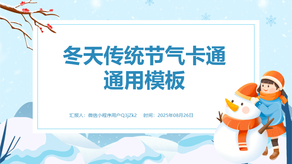 AI一键生成冬天传统节气卡通通用PPT