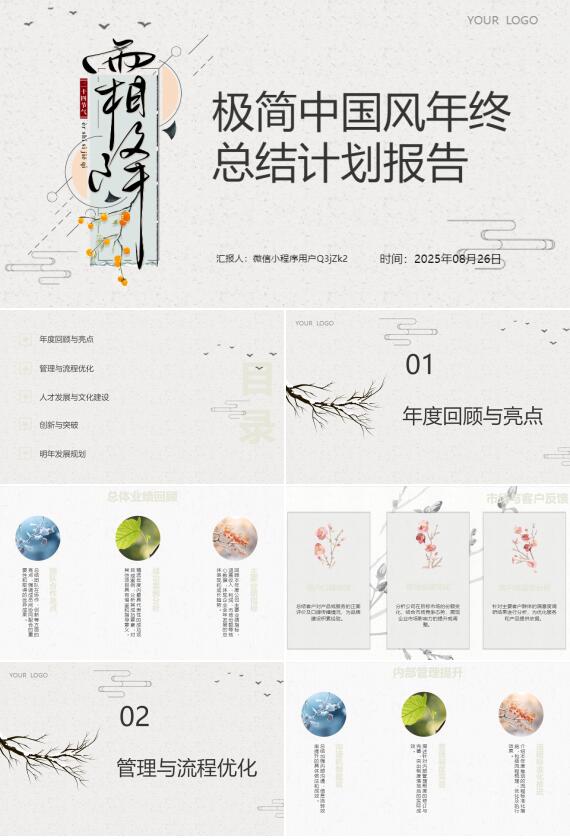 AI一键生成极简中国风年终总结计划报告PPT