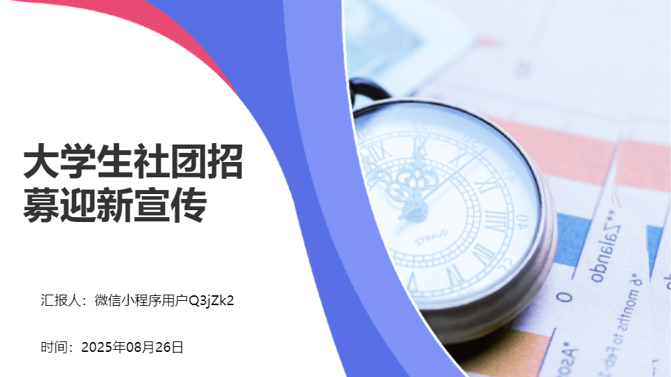 AI一键生成大学生社团招募迎新宣传PPT