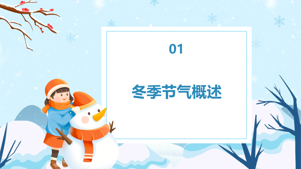 AI一键生成冬天传统节气卡通通用PPT