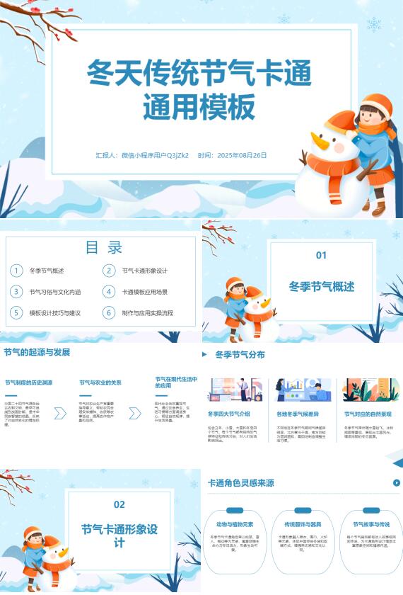 AI一键生成冬天传统节气卡通通用PPT