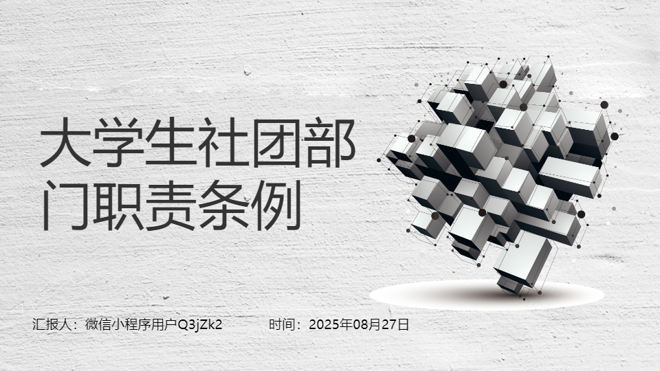 AI一键生成社团部门职责条例PPT