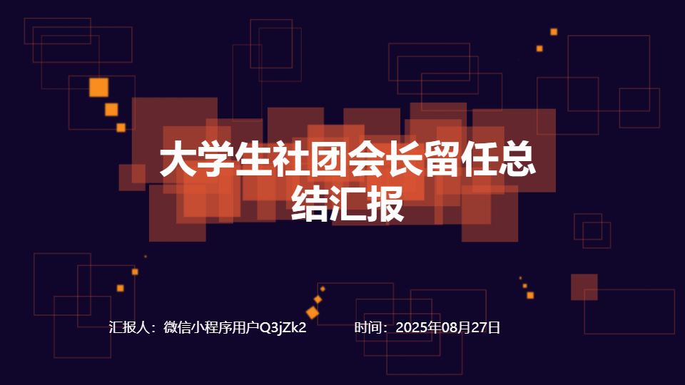 AI一键生成大学生社团会长留任总结汇报PPT
