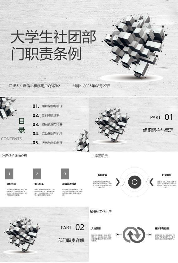 AI一键生成社团部门职责条例PPT
