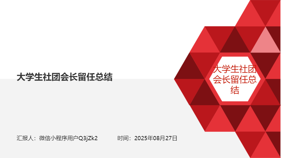 AI一键生成大学生社团会长留任总结PPT