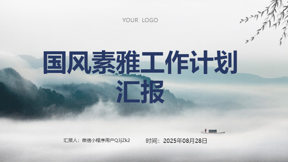 AI一键生成国风素雅工作计划汇报PPT