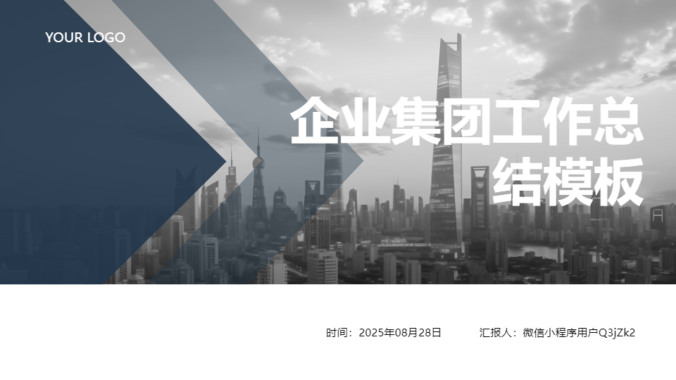 AI一键生成企业集团工作总结PPT