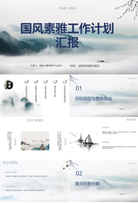 AI一键生成国风素雅工作计划汇报PPT