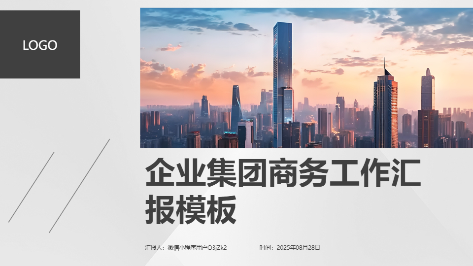 AI一键生成企业集团商务工作汇报PPT