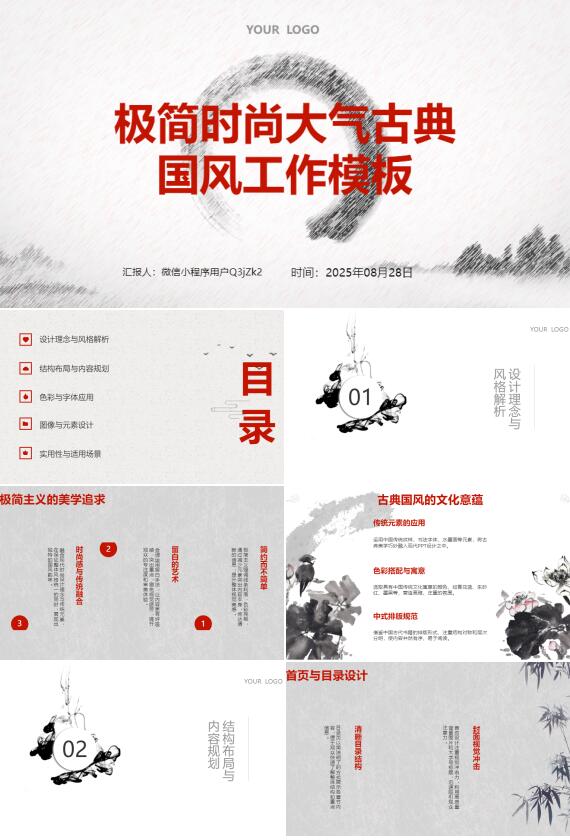 AI一键生成极简时尚大气古典国风工作PPT