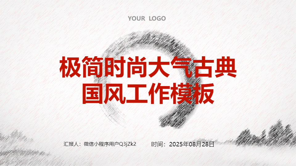 AI一键生成极简时尚大气古典国风工作PPT