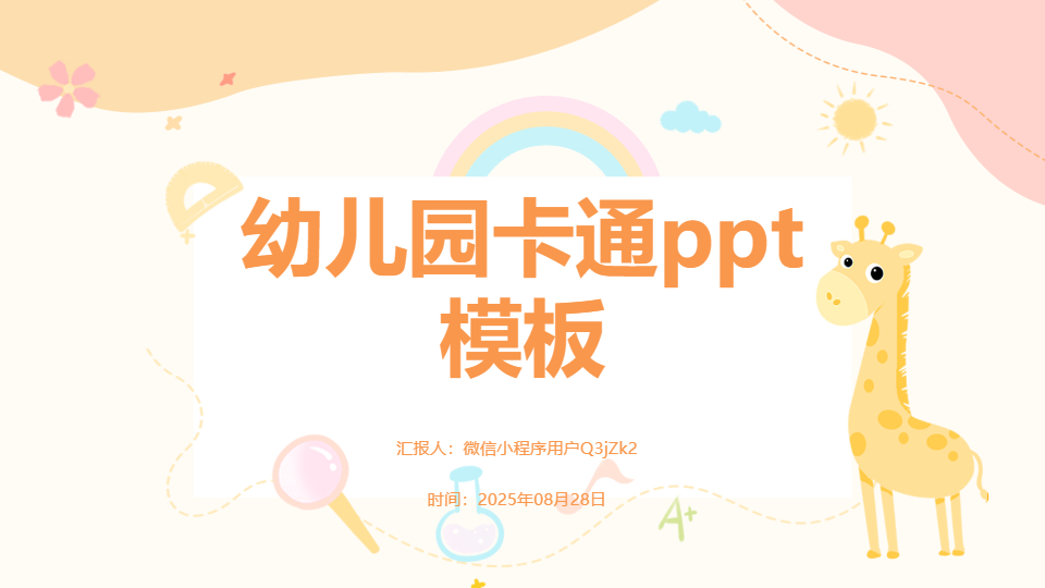 AI一键生成幼儿园卡通PPT
