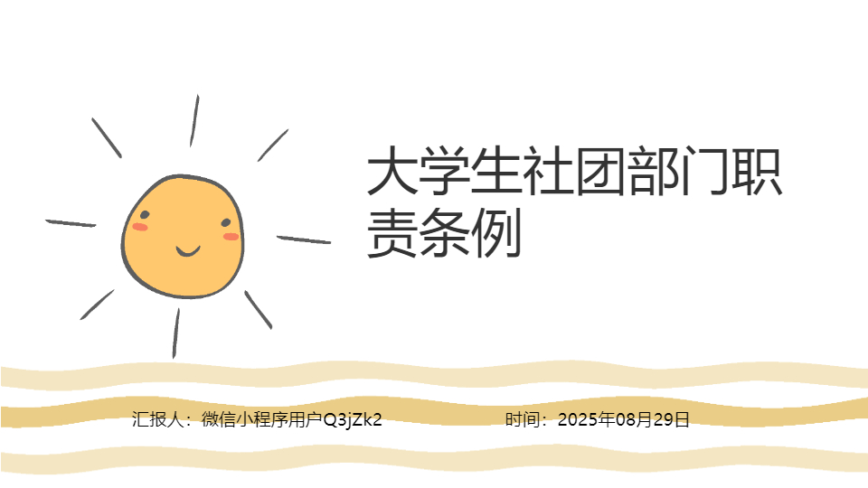 AI一键生成卡通大学生社团部门职责条例PPT