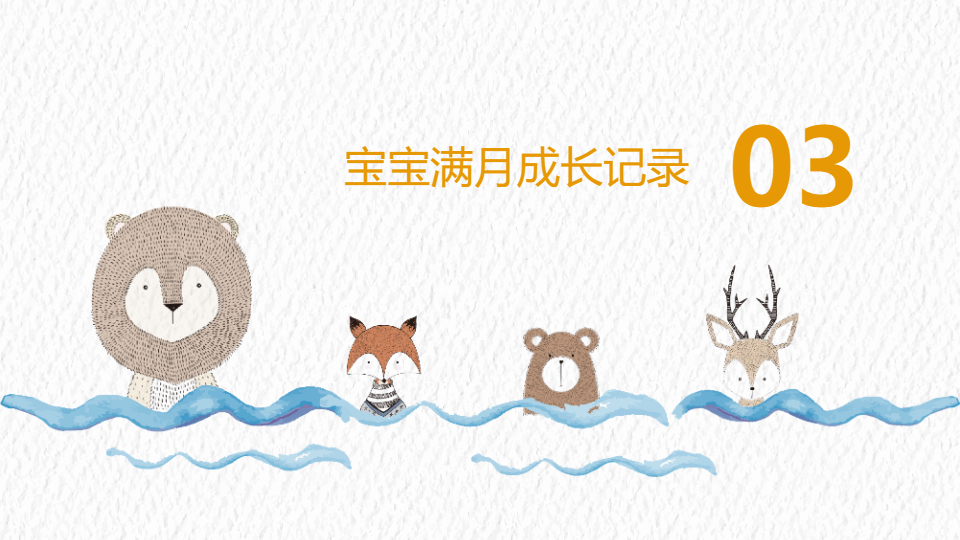 AI一键生成卡通庆祝宝宝满月生日PPT