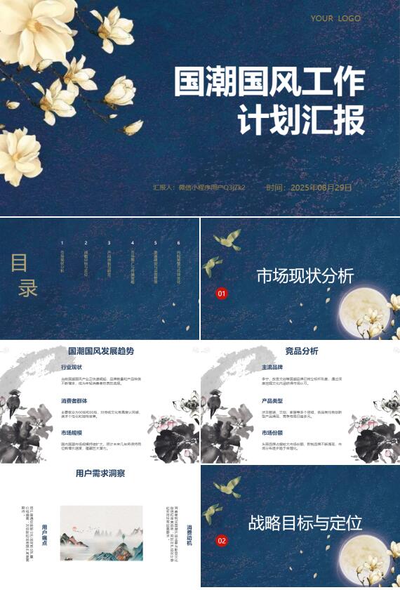 AI一键生成国潮国风工作计划汇报PPT