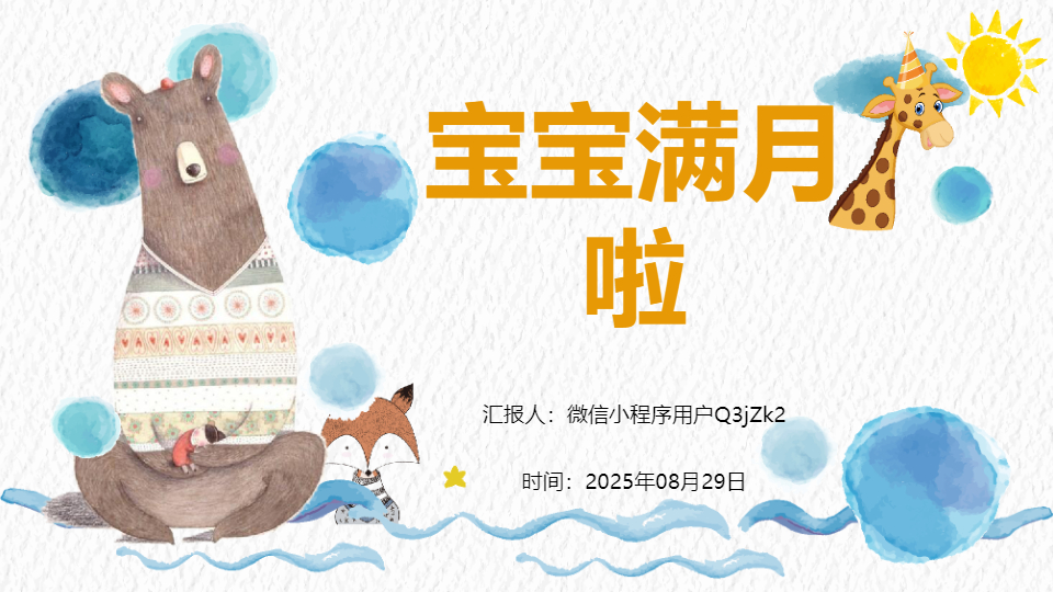 AI一键生成卡通庆祝宝宝满月生日PPT