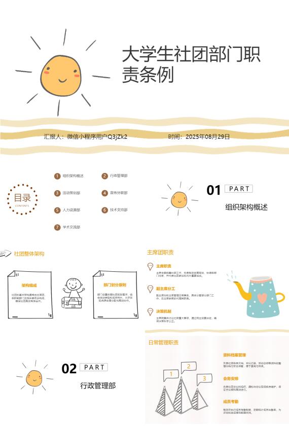 AI一键生成卡通大学生社团部门职责条例PPT