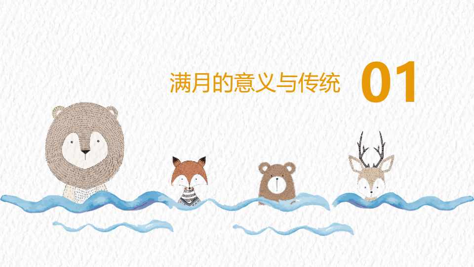 AI一键生成卡通庆祝宝宝满月生日PPT