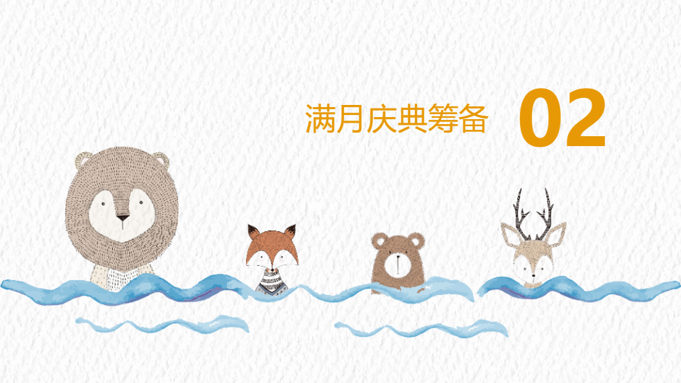 AI一键生成卡通庆祝宝宝满月生日PPT