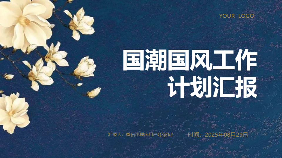 AI一键生成国潮国风工作计划汇报PPT