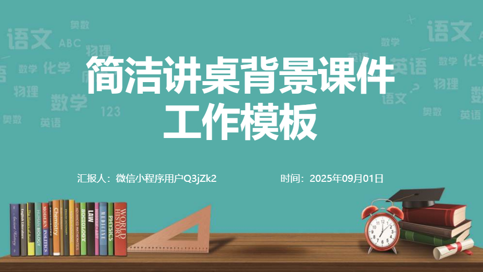 AI一键生成简洁讲桌背景课件工作PPT