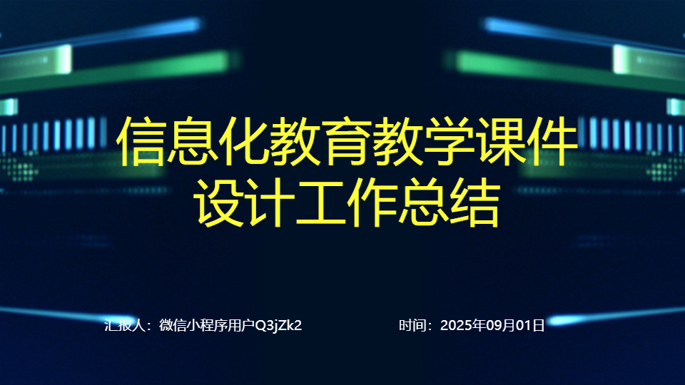 AI一键生成信息化教育教学课件设计工作总结PPT