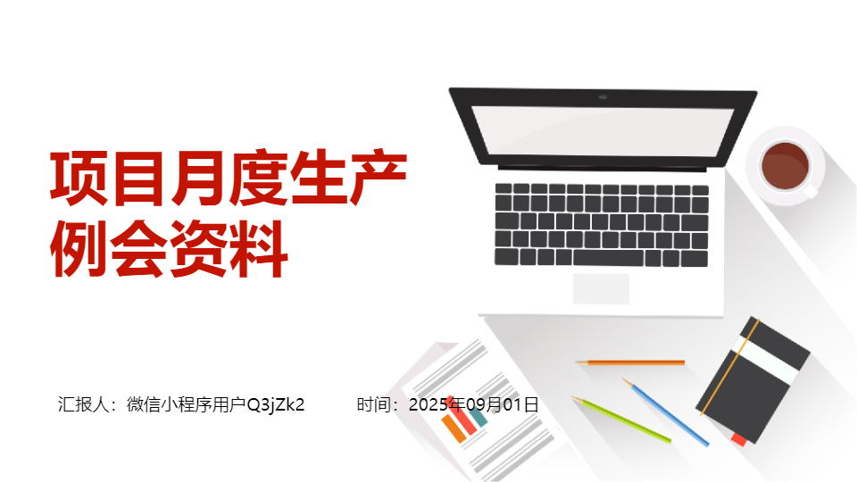 AI一键生成项目月度生产例会资料PPT