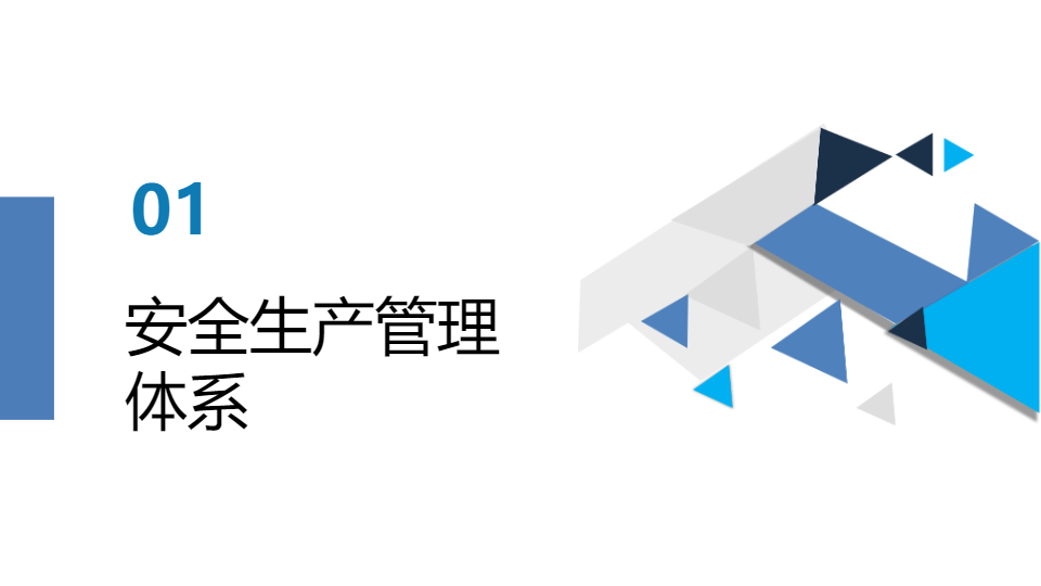 AI一键生成几何简约项目内部安全生产资料PPT