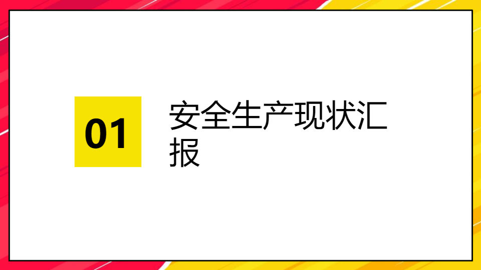AI一键生成工厂月度生产安全例会PPT