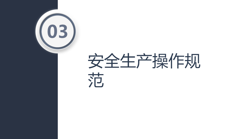 AI一键生成公司企业安全生产规章制度PPT