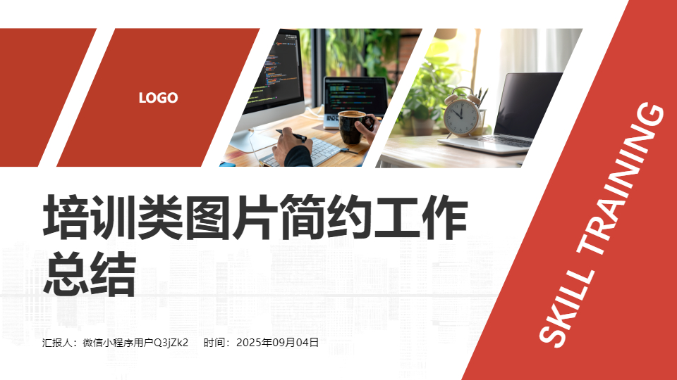 AI一鍵生成培訓(xùn)類圖片簡約工作總結(jié)PPT