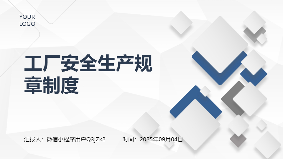 AI一键生成工厂安全生产规章制度PPT