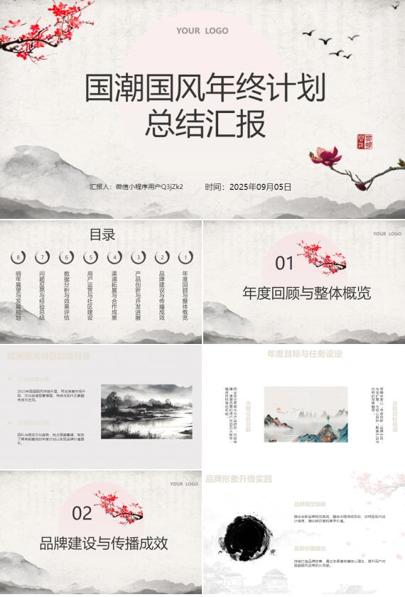 AI一键生成国潮国风年终计划总结汇报PPT