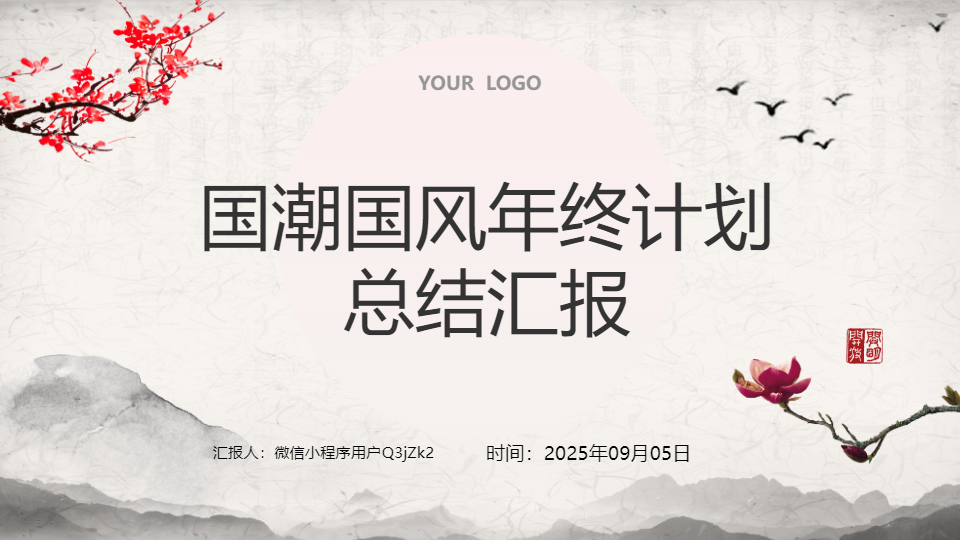 AI一键生成国潮国风年终计划总结汇报PPT