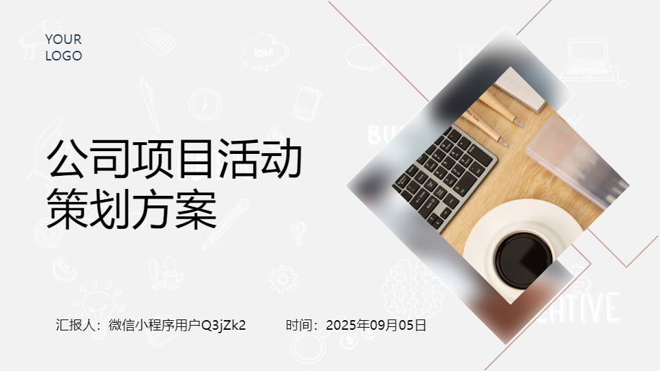 AI一键生成公司项目活动策划方案PPT