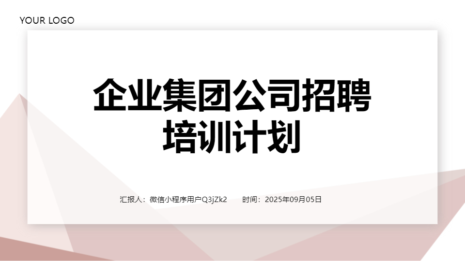AI一键生成企业集团公司招聘培训计划PPT