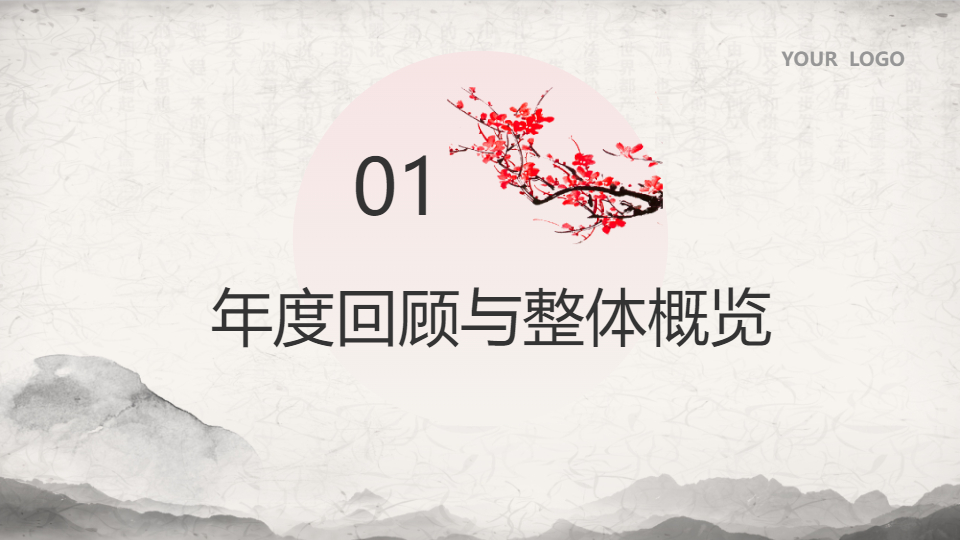 AI一键生成国潮国风年终计划总结汇报PPT
