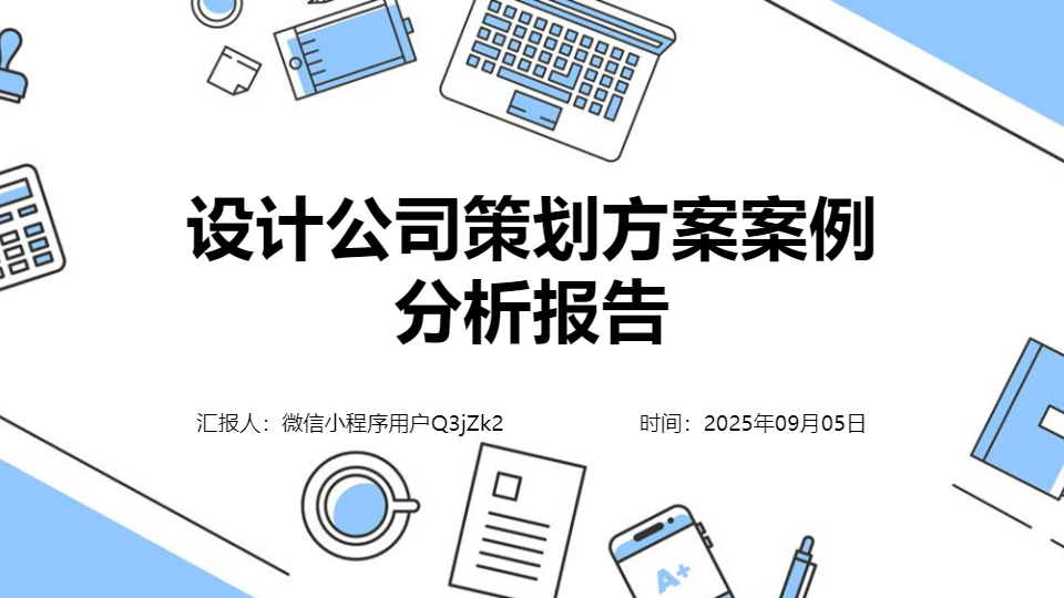 AI一鍵生成設(shè)計公司策劃方案案例分析報告PPT