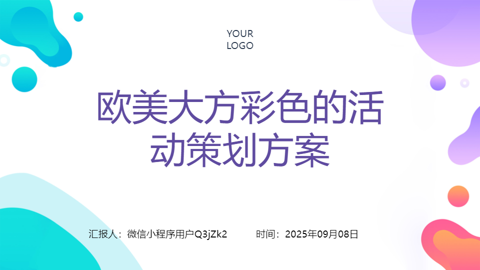 AI一键生成欧美大方彩色的活动策划方案PPT