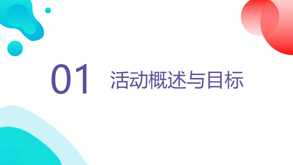 AI一键生成欧美大方彩色的活动策划方案PPT