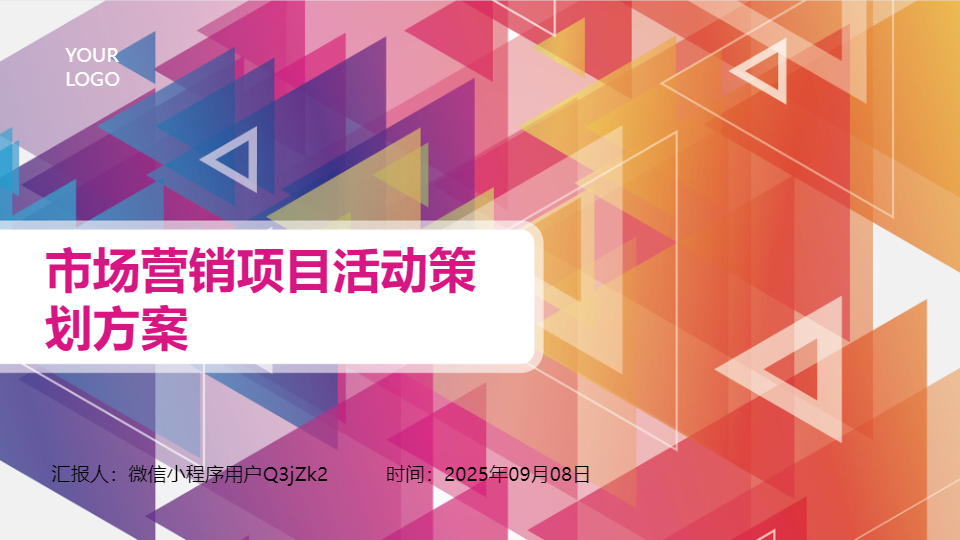 AI一鍵生成市場營銷項目活動策劃方案PPT