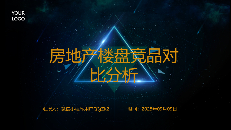 AI一鍵生成房地產(chǎn)樓盤競品對比分析PPT