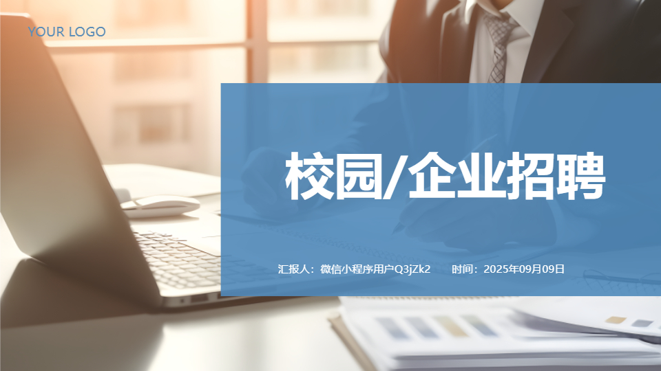 AI一鍵生成校園企業(yè)招聘PPT