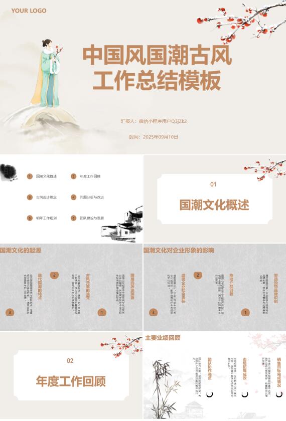 AI一键生成中国风国潮古风工作总结PPT