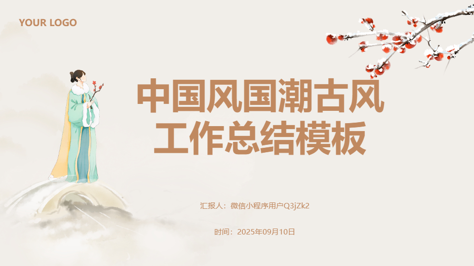 AI一鍵生成中國(guó)風(fēng)國(guó)潮古風(fēng)工作總結(jié)PPT