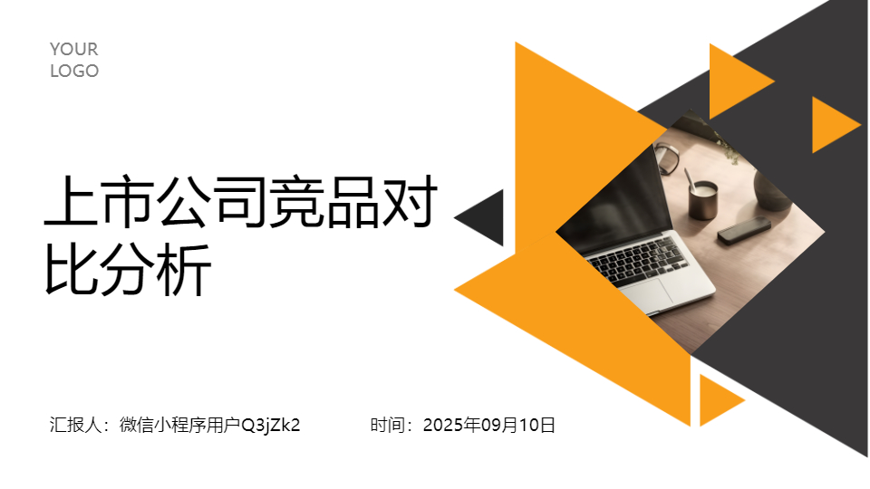 AI一鍵生成上市公司競(jìng)品對(duì)比分析PPT