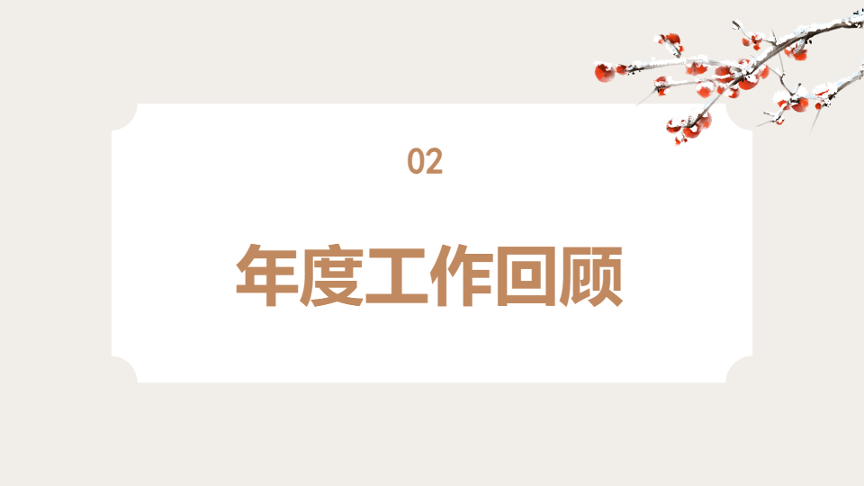 AI一鍵生成中國(guó)風(fēng)國(guó)潮古風(fēng)工作總結(jié)PPT