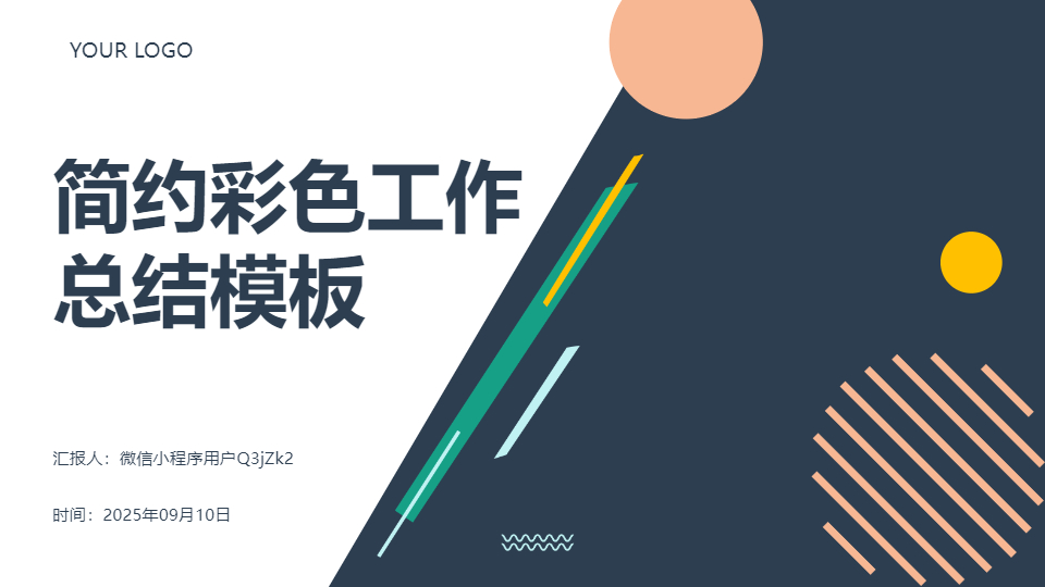 AI一鍵生成簡(jiǎn)約彩色工作總結(jié)PPT