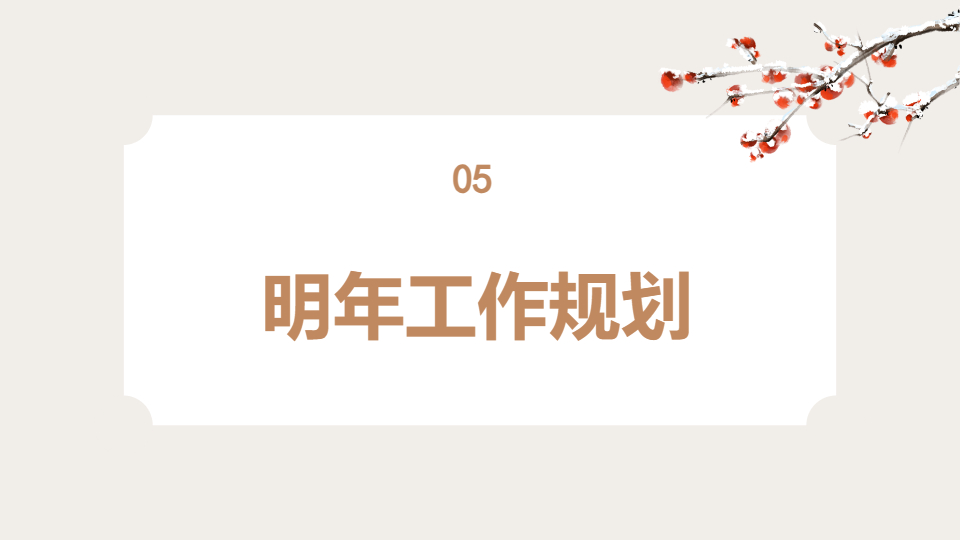 AI一鍵生成中國(guó)風(fēng)國(guó)潮古風(fēng)工作總結(jié)PPT