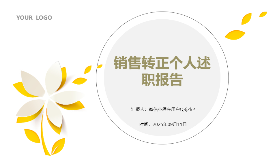 AI一鍵生成銷售轉(zhuǎn)正個(gè)人述職報(bào)告PPT